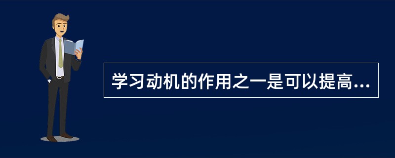 学习动机的作用之一是可以提高信息加工水平。（）