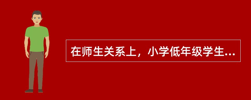 在师生关系上，小学低年级学生对教师绝对崇拜和服从。（）