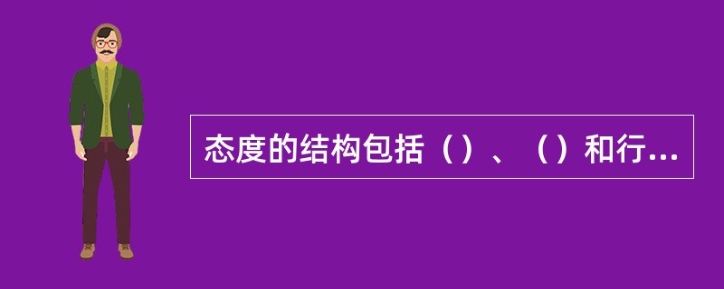 态度的结构包括（）、（）和行为成分。