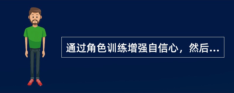 通过角色训练增强自信心，然后将所学得的应对方式应用到实际生活情境中的行为演练方式称之为（）。