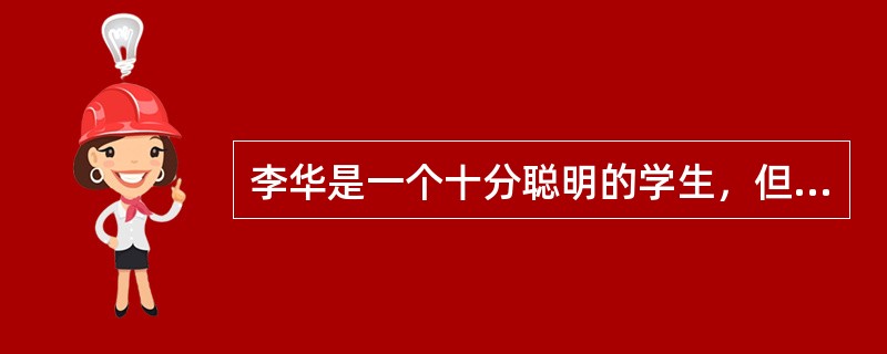 李华是一个十分聪明的学生，但就是太贪玩，学习不用功。每次考试他都有侥幸心理，希望能够靠运气过关。这次期末考试他考得不理想，他认为是自己的运气太差了。请用韦纳的归因理论分析：(1)他的这种归因是否正确？