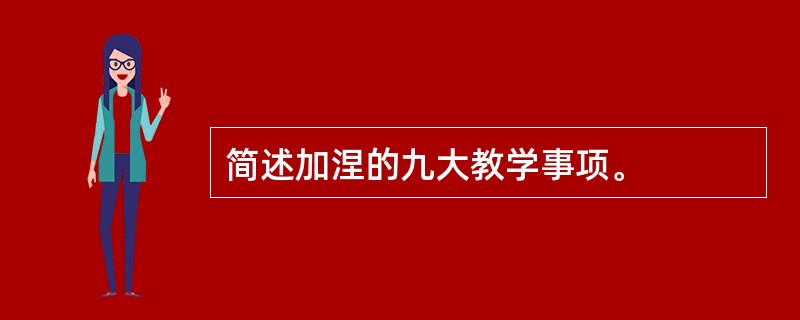 简述加涅的九大教学事项。