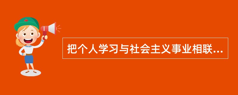 把个人学习与社会主义事业相联系，为未来参加祖国建设做贡献而学习的动机属于（）。