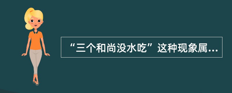 “三个和尚没水吃”这种现象属于（）。