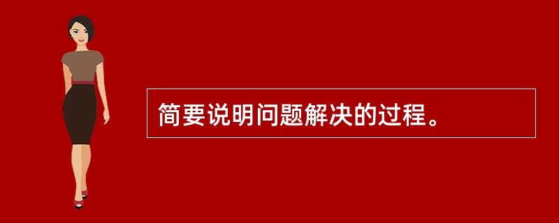 简要说明问题解决的过程。