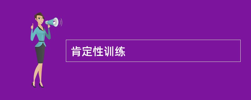 肯定性训练