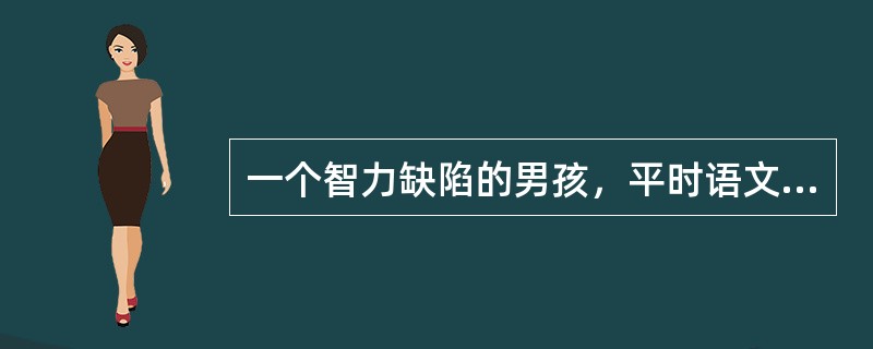 一个智力缺陷的男孩，平时语文、英语的成绩都不怎么好。有一天，班主任老师发现这个男孩很喜欢劳动，于是想出一个“两全其美”的办法：让他打扫办公室的卫生。这样既保证了办公室的清洁，又让学生从中得到了乐趣。但