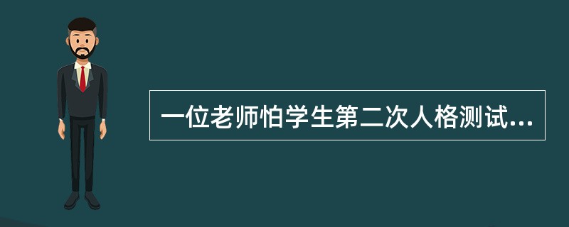 一位老师怕学生第二次人格测试的成绩与第一次的结果不同，他所担心的是测验（）所反映的内容。