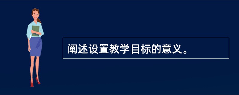 阐述设置教学目标的意义。