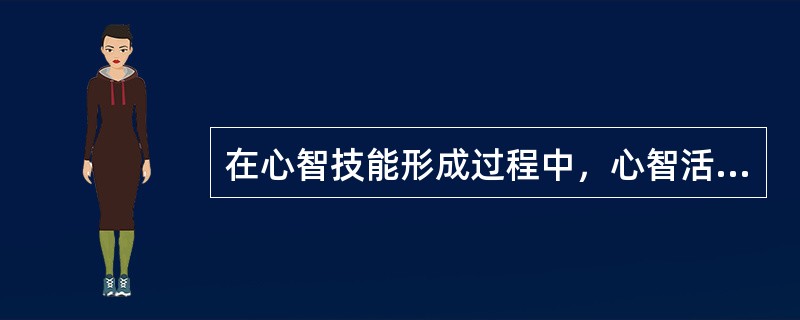 在心智技能形成过程中，心智活动的实践模式由物质的、外显的、展开的形式变成观念的、内潜的、简缩的形式的过程称为（）。