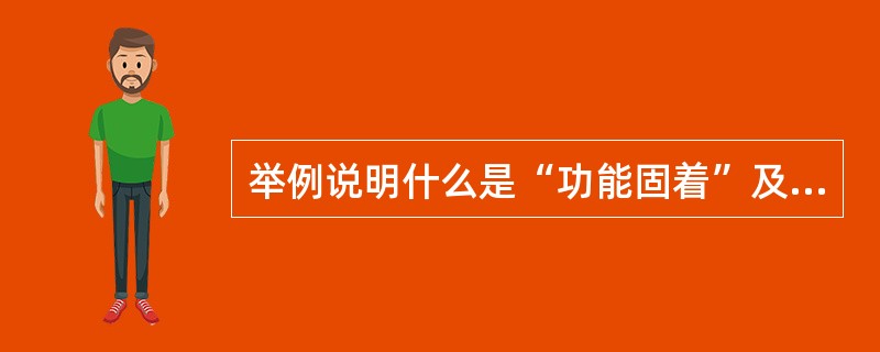 举例说明什么是“功能固着”及其作用。