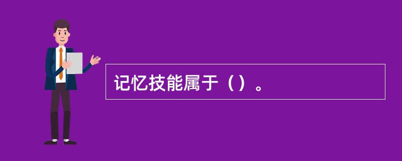 记忆技能属于（）。