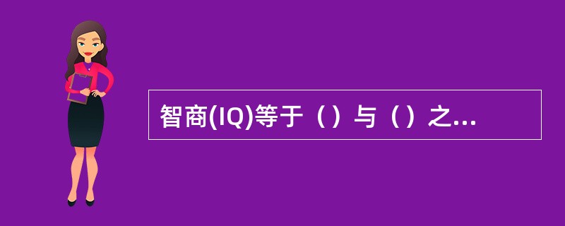 智商(IQ)等于（）与（）之比乘以100。