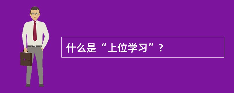什么是“上位学习”?
