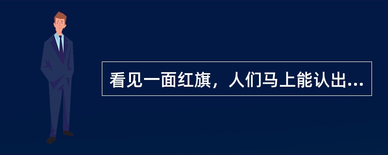 看见一面红旗，人们马上能认出它，这时的心理活动是（）