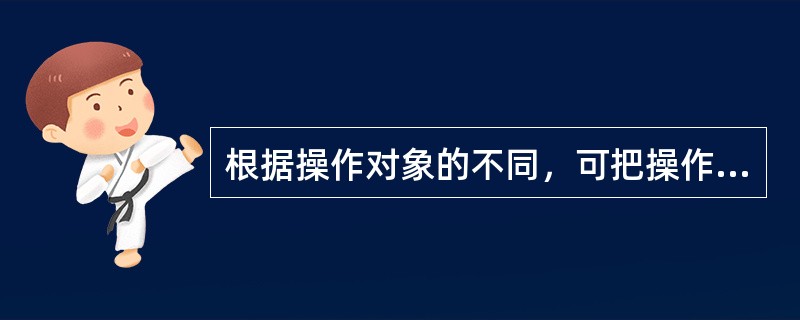 根据操作对象的不同，可把操作技能分为与两种。（）