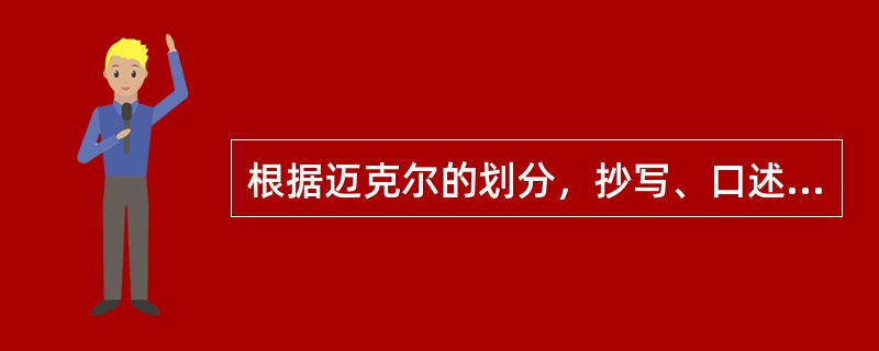 根据迈克尔的划分，抄写、口述、提纲属于（）