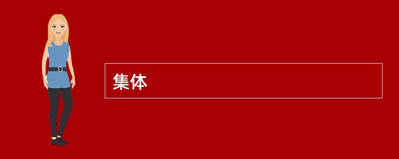 集体