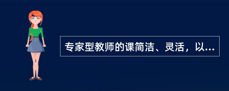 专家型教师的课简洁、灵活，以教师为中心。（）