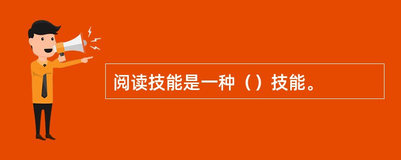 阅读技能是一种（）技能。