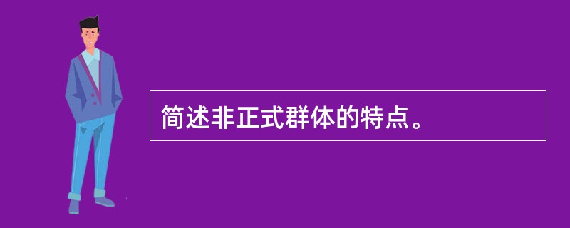 简述非正式群体的特点。