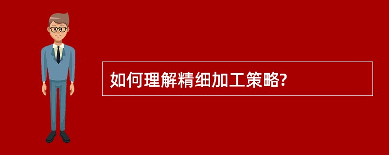 如何理解精细加工策略?