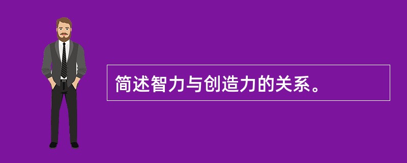 简述智力与创造力的关系。