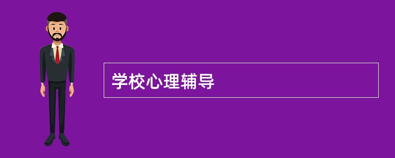 学校心理辅导