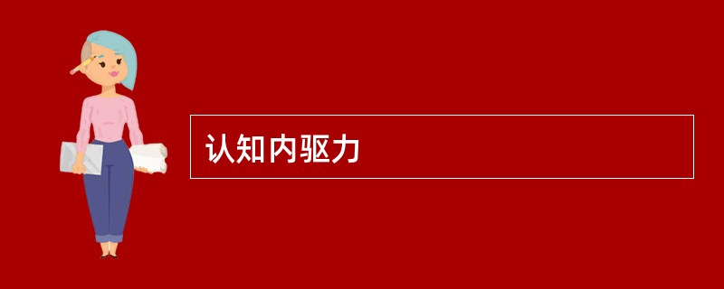 认知内驱力
