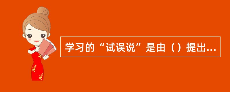 学习的“试误说”是由（）提出来的。