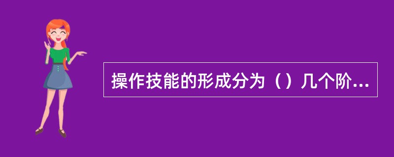 操作技能的形成分为（）几个阶段。