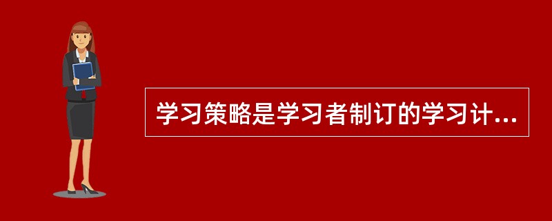 学习策略是学习者制订的学习计划，由（）构成。