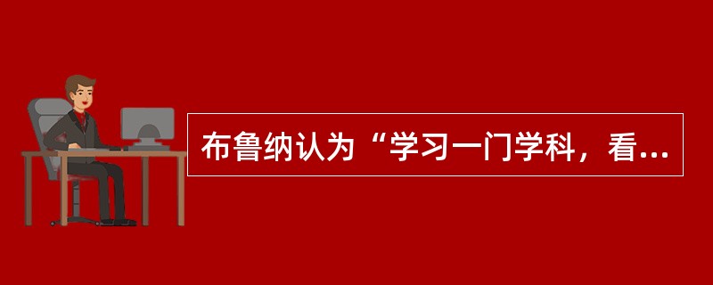 布鲁纳认为“学习一门学科，看来包含着三个差不多同时发生的过程”。这三个过程是（）