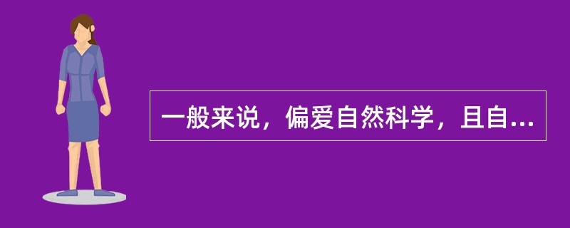 一般来说，偏爱自然科学，且自尊心较强的学生的认知风格属于（）