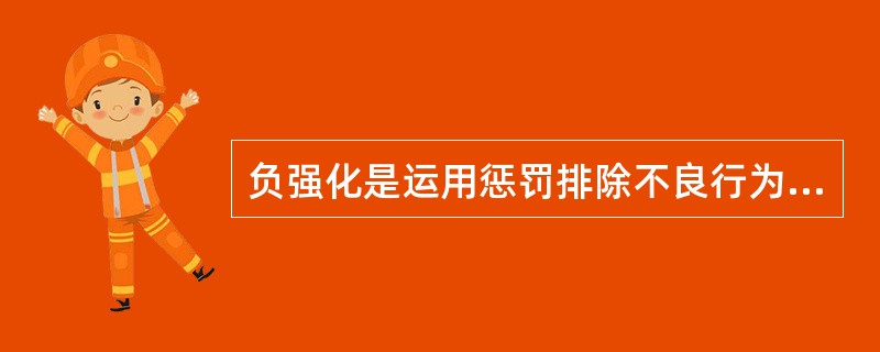 负强化是运用惩罚排除不良行为的过程。（）