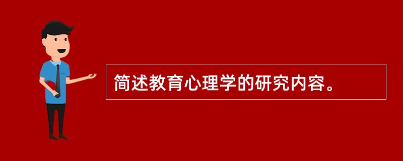 简述教育心理学的研究内容。