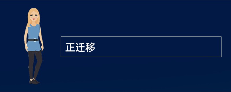 正迁移