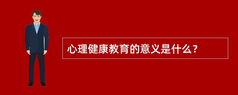 心理健康教育的意义是什么？