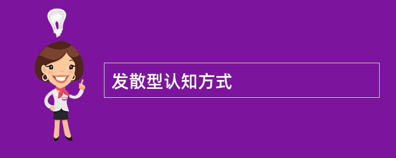 发散型认知方式