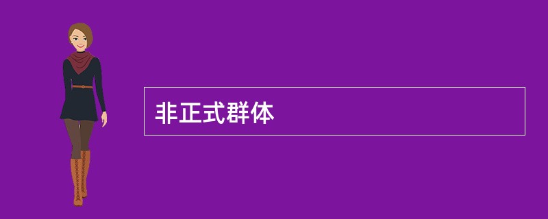 非正式群体