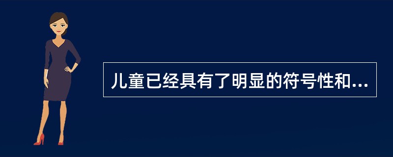 儿童已经具有了明显的符号性和逻辑性，能进行简单的逻辑推演，克服了思维的自我中心性，思维活动仍局限于具体的事物及日常经验，缺乏抽象性，这在皮亚杰儿童智力发展阶段中属于（）