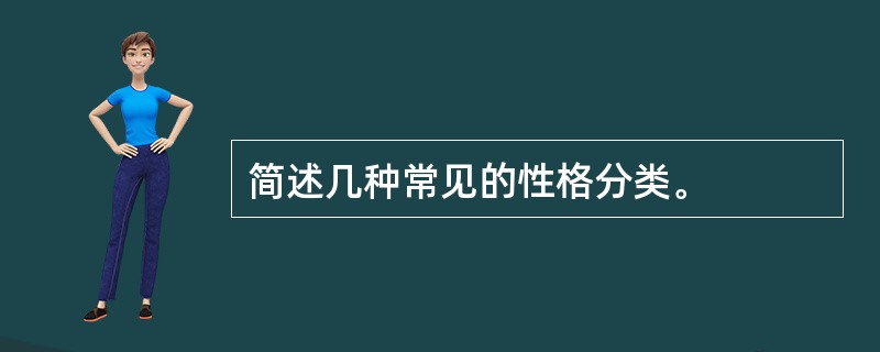 简述几种常见的性格分类。