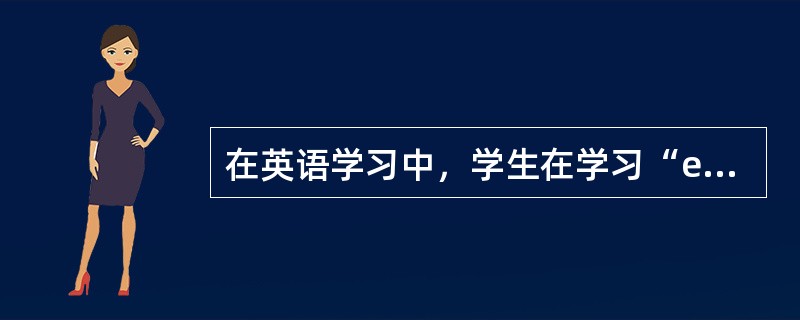 在英语学习中，学生在学习“eye”和“ball”后学习“eyeball”就比较容易，这种现象属于（）