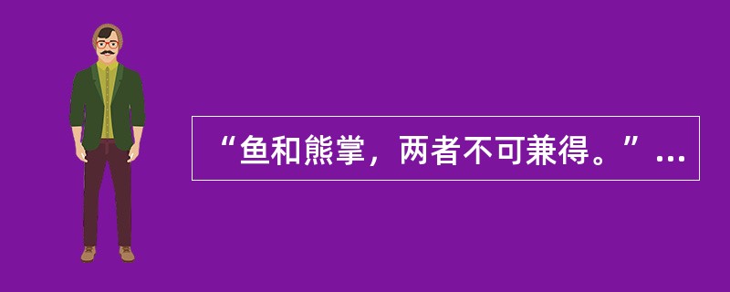 “鱼和熊掌，两者不可兼得。”这种矛盾心态是动机冲突形式中的（）。