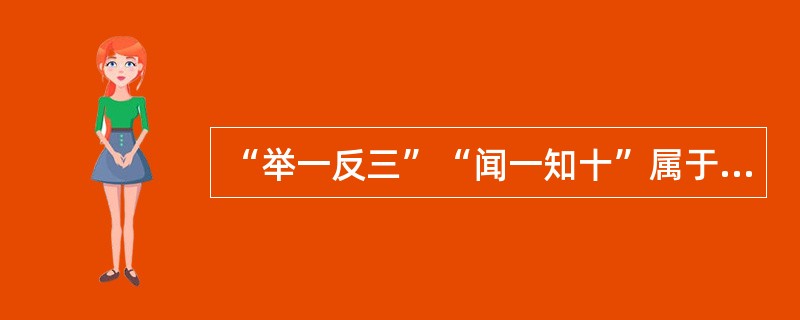 “举一反三”“闻一知十”属于迁移的（）