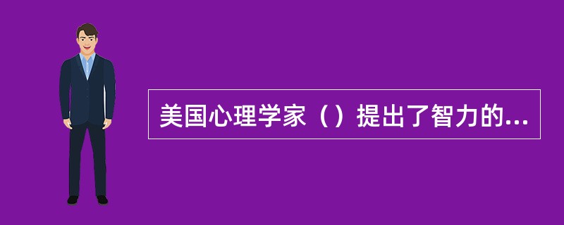 美国心理学家（）提出了智力的群因素理论。