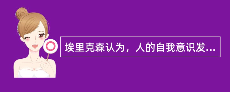 埃里克森认为，人的自我意识发展持续一生，他把自我意识的形成和发展过程划分为（）个阶段，认为每个阶段都存在（）。