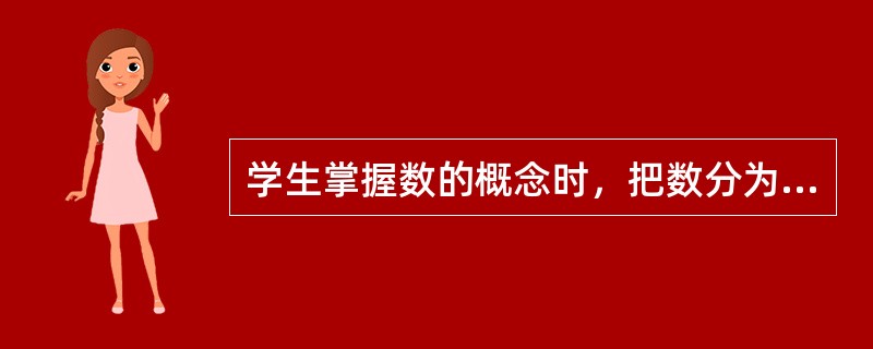 学生掌握数的概念时，把数分为实数和虚数，又把实数分为有理数和无理数，有理数又可分为整数、小数和分数等，这属于（）
