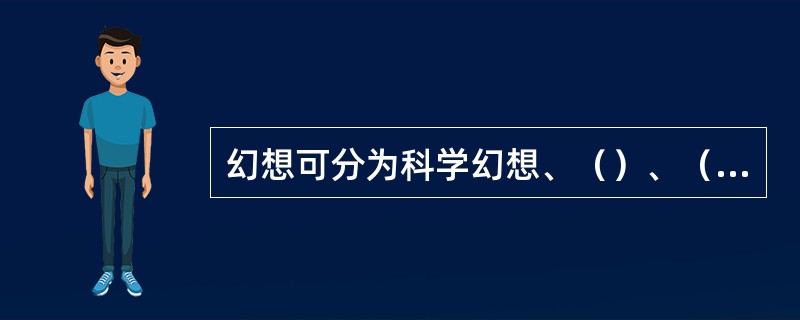 幻想可分为科学幻想、（）、（）三种形式。