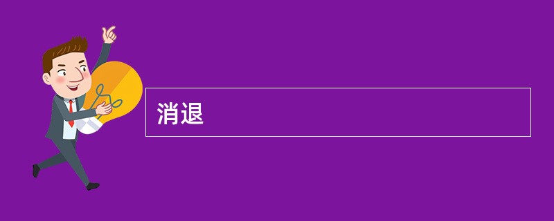 消退